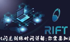 tpWallet闪兑到账时间详解：