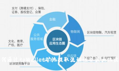 如何通过tpWallet矿池提取流动性并最大化收益