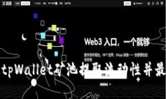 如何通过tpWallet矿池提取流