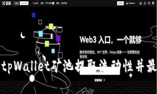 如何通过tpWallet矿池提取流动性并最大化收益