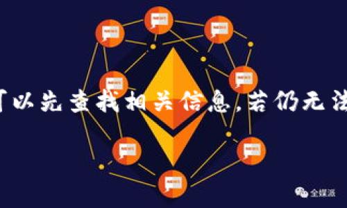  全面解析：如何在苹果手机上使用tpWallet钱包 / 

 guanjianci tpWallet, 钱包, 苹果手机 /guanjianci 

随着数字货币的快速发展，越来越多的人选择使用电子钱包来存储和管理他们的数字资产。tpWallet钱包作为市场上逐渐流行的一种选择，因其用户友好性和多种功能而受到许多用户的青睐。本文将详细介绍在苹果手机上使用tpWallet钱包的各个方面，包括如何下载、安装、使用以及安全性等。我们还将围绕用户可能关注的五个问题进行深入分析，以帮助用户更全面地了解tpWallet钱包。

一、tpWallet钱包简介
tpWallet是一款专业的数字货币钱包，支持多种加密货币的存储和管理，包括比特币、以太坊以及其他主流币种。它提供了多重安全措施，以保障用户的资产安全。同时，tpWallet还具备快捷的交易功能，使用户能够方便地进行资金的转入转出以及增值投资。

二、如何在苹果手机上下载和安装tpWallet钱包
首先，打开苹果手机上的App Store。在搜索框中输入“tpWallet”，进行搜索。在搜索结果中找到tpWallet的官方应用，点击“获取”进行下载。
下载完成后，打开应用。初次使用时，用户会被要求创建一个新的钱包或导入已有的钱包。选择创建新钱包将引导用户生成一个新的私钥和助记词，导入钱包则要求用户输入现有钱包的私钥或助记词。
对于新用户，强烈建议记录好助记词，并将其保存在安全的地方，因为它是恢复钱包的唯一方法。

三、tpWallet的主要功能和使用体验
tpWallet提供丰富的功能，不仅支持多种数字资产的管理，还具有上架新币种、查看市场行情、交易所链接等多种功能。用户可以通过简单的操作页面，方便地进行币种的兑换和转账。
tpWallet还提供实时的市场数据，用户可以随时查看自己持有资产的实时价值和历史走势。这对投资决策十分重要，帮助用户及时做出调整。此外，tpWallet的交易费用相对较低，用户可以在转账时选择适合自己的手续费，达到节省成本的效果。

四、tpWallet的安全性分析
安全性是数字钱包用户最为关注的问题之一。tpWallet在安全性方面采取了多种措施。首先，它使用了高级加密技术来保护用户的数据和资产。其次，用户的私钥不会存储在服务器上，而是存储在用户的设备中，避免了因服务器被攻击而导致的资产丢失。
此外，tpWallet还提供了双重身份验证（2FA）功能，增强了用户账户的安全性。在进行大额交易时，系统会要求用户进行额外的身份验证，保护用户的资金安全。同时，用户也可以设置钱包的冷存储，将大部分资产安全地存放，只有在需要时才进行热存储，这样可以有效降低被攻击的风险。

五、常见问题解答
在使用tpWallet钱包时，用户可能会有多种疑问。在此，我们整理出五个常见问题，并详细解答。

问题一：如何找回丢失的tpWallet钱包？
如果用户忘记了钱包的密码或者丢失了手机，可以通过助记词或私钥来找回钱包。首先，打开tpWallet应用，选择“导入钱包”。在输入框中输入助记词，按顺序提供所有单词，系统即可恢复用户的数字资产。
需要注意的是，助记词是唯一的安全凭证，用户在使用时必须妥善保管，避免泄露。此外，定期备份助记词可以为后续可能的丢失做好准备。例如，用户可以将助记词写在纸上并存放在安全的地方，或使用加密工具进行备份。

问题二：tpWallet支持哪些加密货币？
tpWallet支持多种主流加密货币，包括比特币、以太坊、莱特币、Ripple等。用户可以在应用内查看支持的所有币种，并进行交易和管理。对于新用户，了解各个币种的特点十分重要，帮助用户做出更明智的投资选择。
例如，比特币是最早的数字货币，广泛应用于支付和投资；以太坊则可以用于智能合约和去中心化应用；而其他币种则可能专注于特定领域的解决方案，如Ripple专注于快速资金转移。在选择投资行情时，了解这些币种的技术背景、交易量、市场动态等至关重要。

问题三：tpWallet的交易费用是多少？
tpWallet的交易费用根据交易的币种、网络拥堵情况和用户选择的手续费来决定。用户在进行转账时，可以选择不同的手续费等级，速度快的手续费通常较高，而速度较慢的手续费则低廉。用户可以根据自身情况自由选择。
一般情况下，转账费用低于主流交易所，同时tpWallet也会在用户发起转账时，明确告知费用，而用户可以在确定后再进行操作。对于频繁转账的用户，选择合适的手续费可以有效降低交易成本。

问题四：如何保证tpWallet的安全性？
tpWallet提供了多种机制来确保用户资产的安全性。用户在创建钱包时，系统会要求生成一个复杂的密码，并提供助记词，以在后续的恢复过程中确保安全。在日常使用中，用户应确保使用安全的网络，避免在公共Wi-Fi下进行敏感操作。
此外，用户可以启用双重身份验证，增加账户层级的安全保护。同时，不建议将大额资金保留在热钱包中，用户可以将大部分资产转移至冷钱包，以防丢失或被盗。在使用tpWallet的同时，用户应时刻保持对安全风险的警惕，定期检查账户的异常活动。

问题五：如何联系客服解决问题？
用户在使用tpWallet过程中如遇到问题，可以通过官方渠道联系客户服务团队。tpWallet提供了多种联系方式，包括官方邮箱、在线客服、社交媒体等。
用户在联系客服时，应详细描述所遇到的问题，包括错误提示和实际操作等，以便客服能够高效地解决用户的问题。此外，tpWallet官方网站上还设有常见问题解答（FAQ）版块，用户可以先查找相关信息，若仍无法解决问题再选择联系客服。

综上所述，tpWallet是一款功能强大、安全性高的数字钱包，适合广大用户在苹果手机上使用。通过本文的详细介绍，希望能为用户在使用tpWallet钱包时提供有价值的参考。