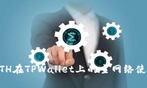 币安ETH在TPWallet上的主网络使用指南