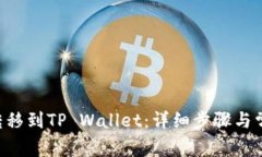 如何将TRX转移到TP Wallet：