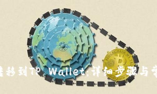 如何将TRX转移到TP Wallet：详细步骤与常见问题解答