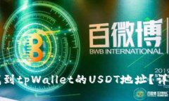 如何找到tpWallet的USDT地址