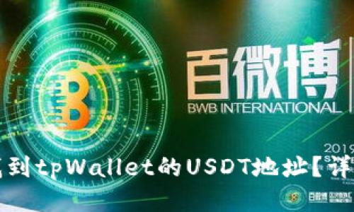 如何找到tpWallet的USDT地址？详细指南