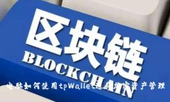电脑如何使用tpWallet进行加