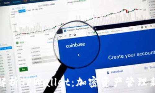  
全面解析TPWallet：加密资产管理新选择