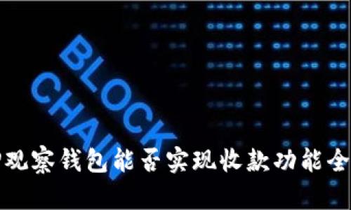 TP观察钱包能否实现收款功能全解