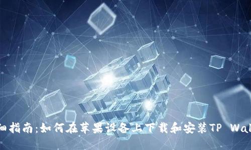 详细指南：如何在苹果设备上下载和安装TP Wallet