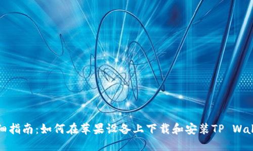 详细指南：如何在苹果设备上下载和安装TP Wallet