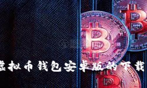 全面指南：虚拟币钱包安卓版的下载与使用攻略
