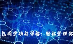 tpWallet钱包同步功能详解