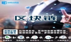 tpWalletEOS如何兑换大丰收：