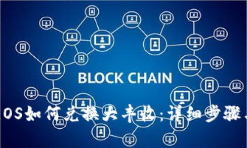 tpWalletEOS如何兑换大丰收：详细步骤与实用指南