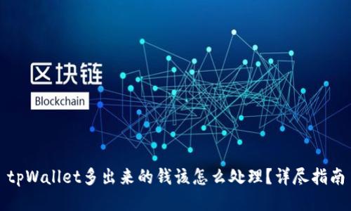tpWallet多出来的钱该怎么处理？详尽指南