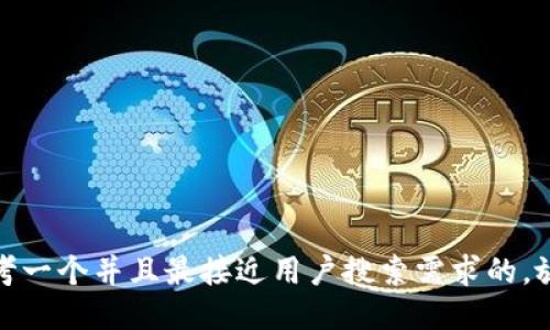 思考一个并且最接近用户搜索需求的，放进