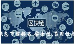 2023年USDT钱包下载排名：安