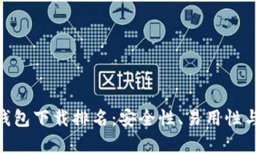 2023年USDT钱包下载排名：安全性、易用性与最佳选择一览