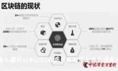 深入探讨tpWallet收款网络的