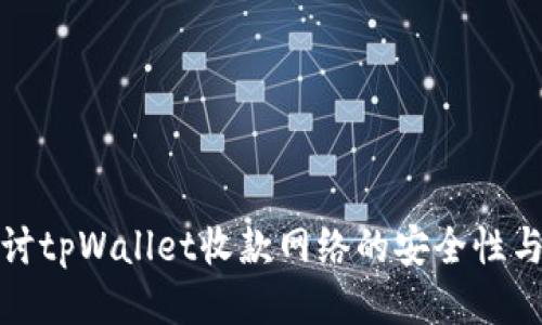 深入探讨tpWallet收款网络的安全性与便捷性