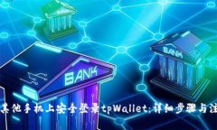 如何在其他手机上安全登