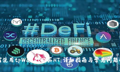 如何使用tpWallet购买HT：详细指南与常见问题解答