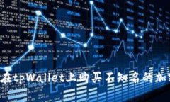  如何在tpWallet上购买不知