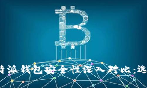 tpWallet与比特派钱包安全性深入对比：选择哪个更安全？