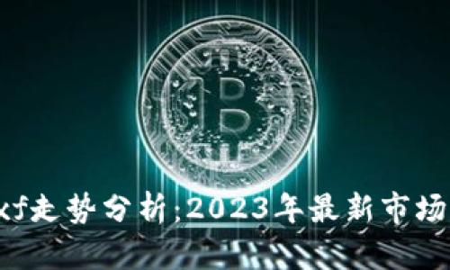  tpWalletxf走势分析：2023年最新市场动态与预测