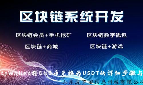 如何通过tpWallet将BNB币兑换为USDT的详细步骤与注意事项