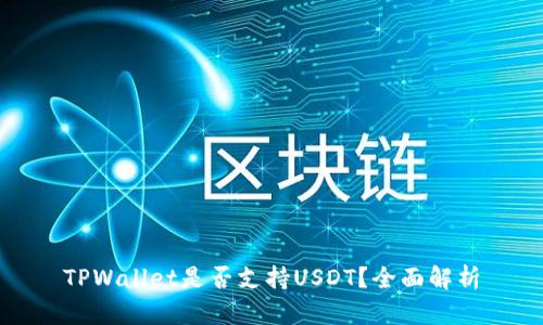 TPWallet是否支持USDT？全面解析