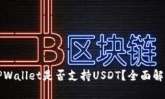 TPWallet是否支持USDT？全面