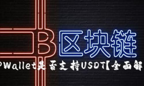 TPWallet是否支持USDT？全面解析