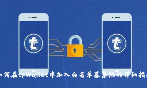 如何在tpWallet中加入白名单募集池的详细指南