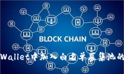 如何在tpWallet中加入白名单募集池的详细指南