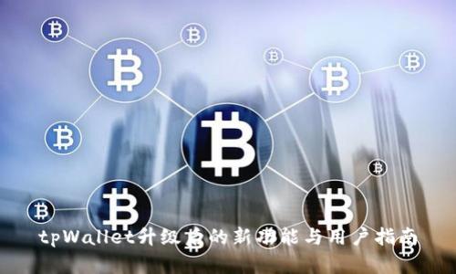tpWallet升级后的新功能与用户指南