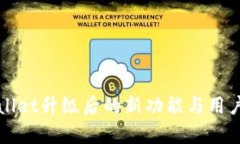 tpWallet升级后的新功能与用