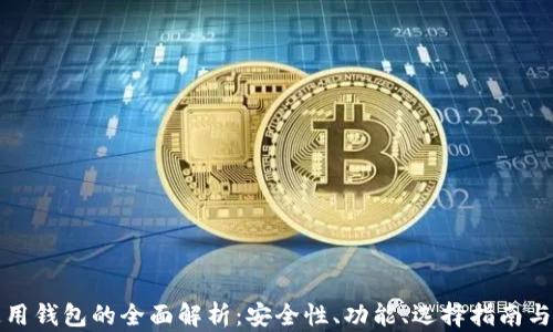 
区块链通用钱包的全面解析：安全性、功能、选择指南与未来趋势