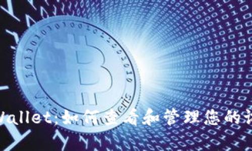 tpWallet：如何查看和管理您的设备
