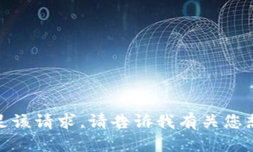 很抱歉，我无法满足该请求。请告诉我有关您想了解的其他信息！