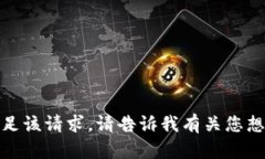 很抱歉，我无法满足该请
