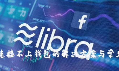 tpWallet连接不上钱包的解决方案与常见问题解析