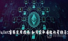 tpWallet客服使用指南：如何