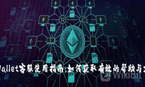 tpWallet客服使用指南：如何获取有效的帮助与支持