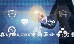 如何在tpWallet中购买小币：