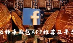 最佳比特币钱包APP推荐及
