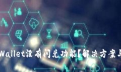 为什么我的tpWallet没有闪兑