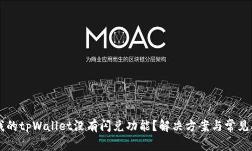 为什么我的tpWallet没有闪兑功能？解决方案与常见问题解析