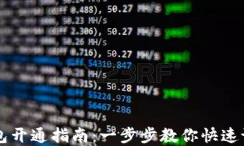 
  新比特币钱包开通指南：一步步教你快速设置和安全使用